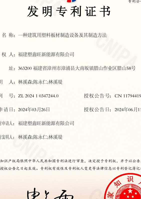 建筑用塑料板材制造设备及其制造方法发明专利证书
