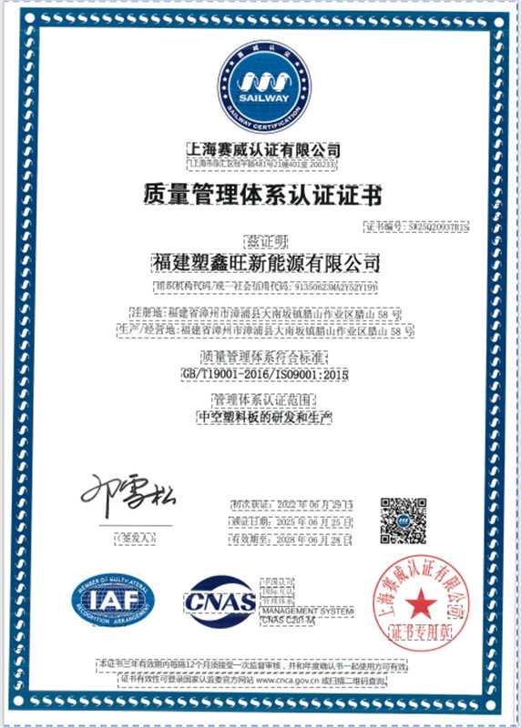 塑鑫旺质量管理体系认证证书中文影像